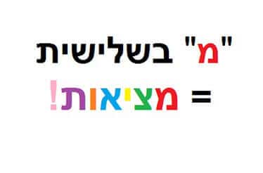 שלוש "מ" שיוצרים "מ" רביעית