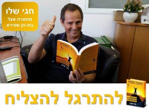 חגי שלו מתראיין על ספרו להתרגל להצליח