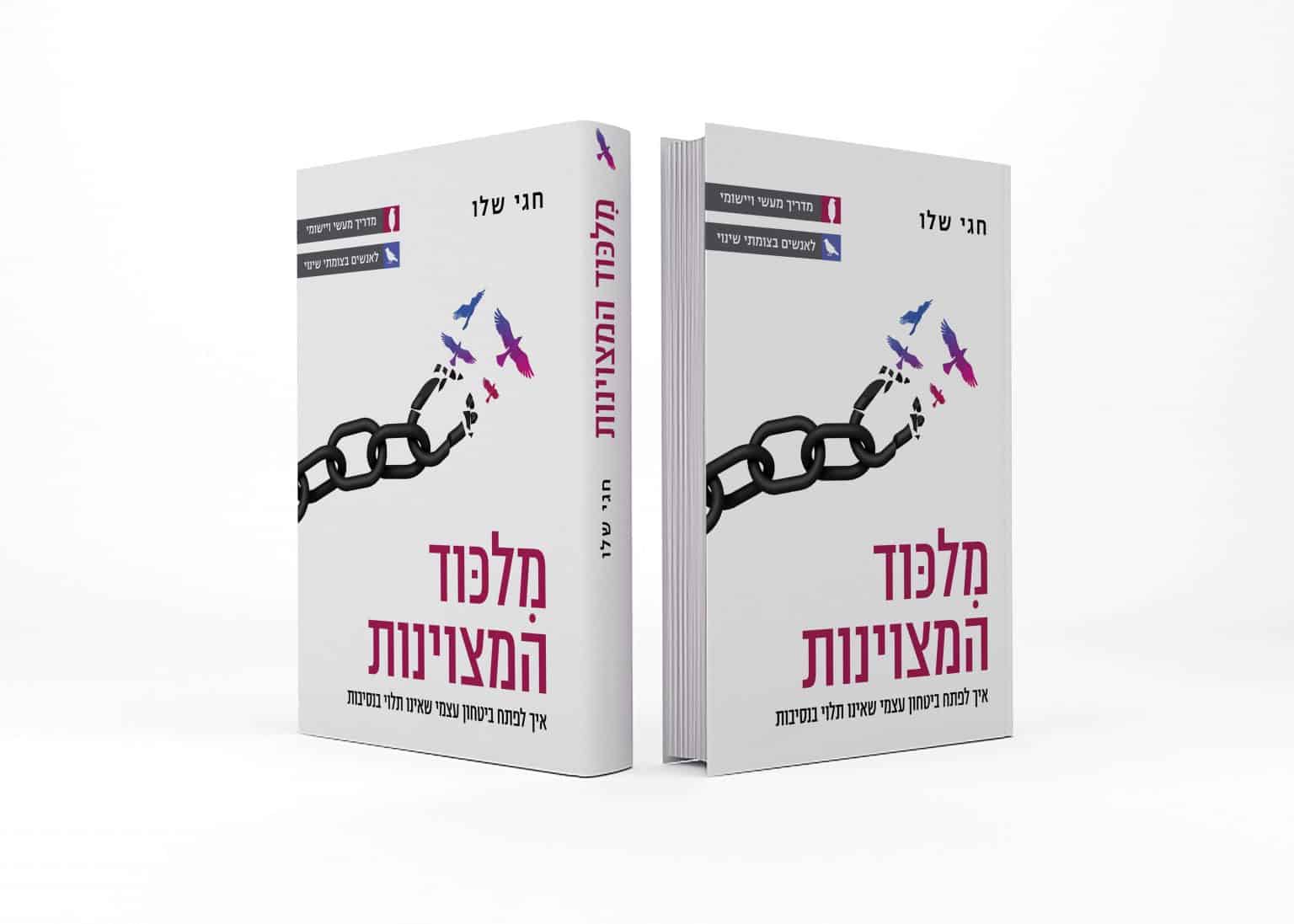 מִלכּוד המצוינות - הספר החדש של חגי שלו, מאמן עסקי, מומחה לשינויים ואימון עסקי