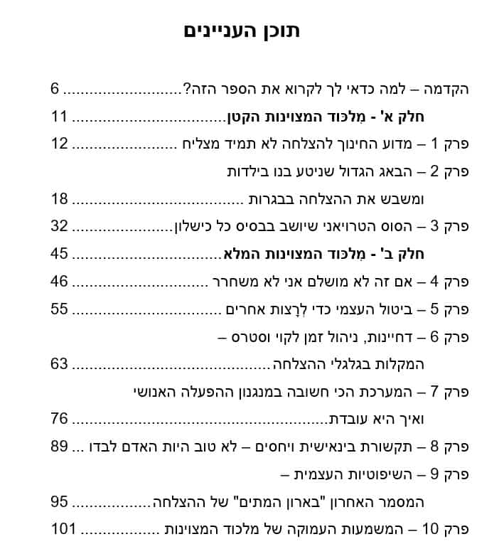 תוכן העניינים של מִלכּוד המצוינות - הספר החדש של חגי שלו, מאמן עסקי, מומחה לשינויים ואימון עסקי