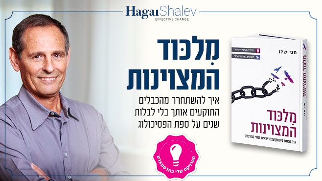 מלכוד המצוינות, ספרו השני של חגי שלו, יוצא לאור