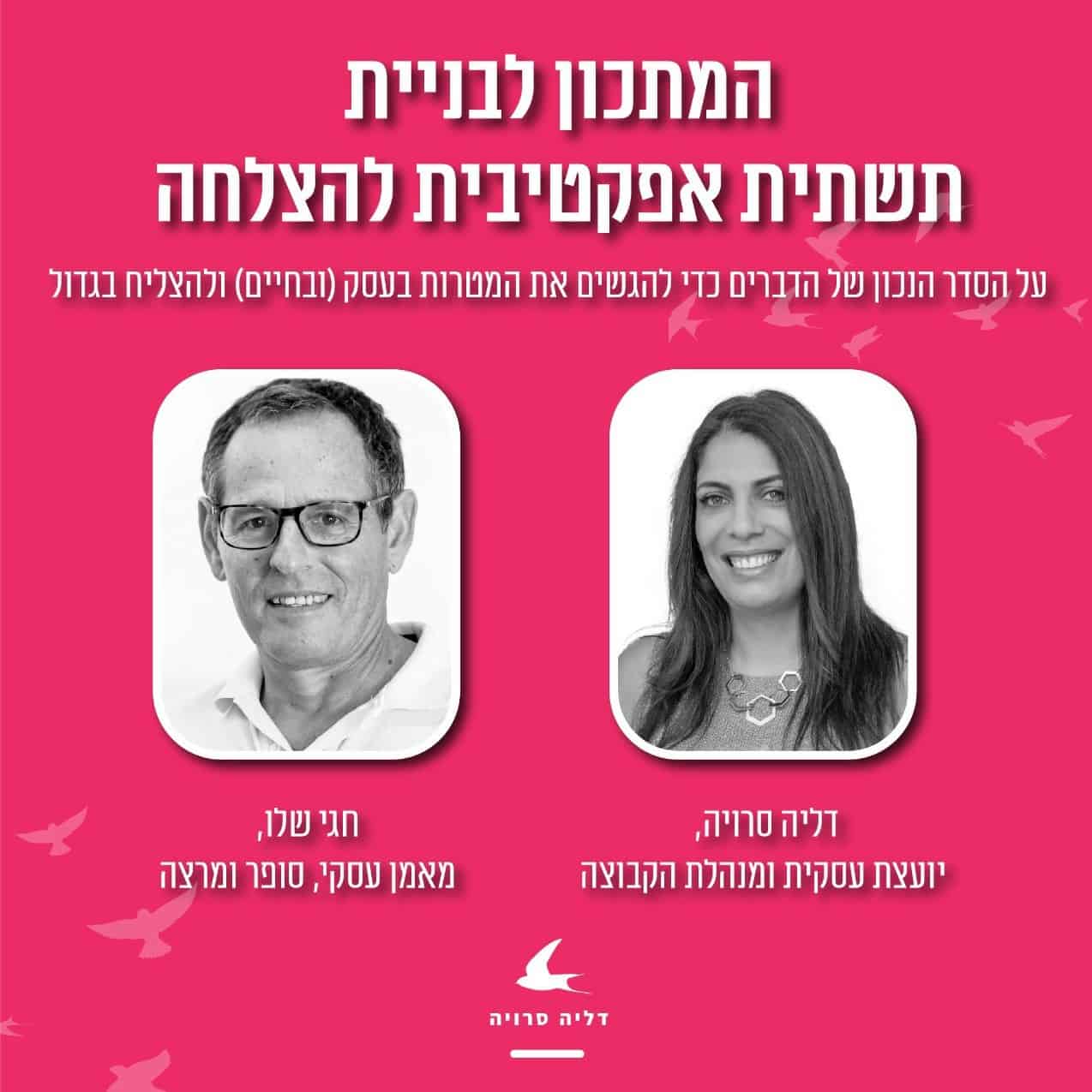 דליה סרויה וחגי שלו בשיחות על התפתחות אישית והצלחה בעסקים