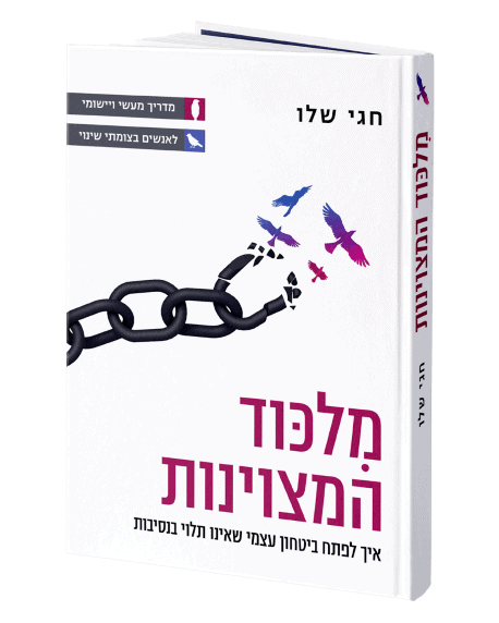 מלכוד המצוינות, ספרו השני של חגי שלו, יוצא לאור