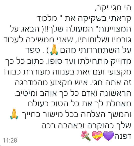 משובים למלכוד המצוינות, ספרו השני של חגי שלו, מאמן עסקי ואימון עסקי