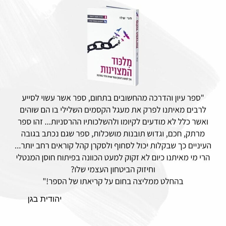 ספרו השני של חגי שלו 'מִלכּוד המצוינות' - איך לפתח ביטחון עצמי שאינו תלוי בנסיבות