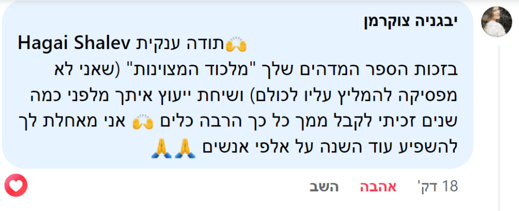 משובי קוראים למלכוד המצוינות, ספרו השני של חגי שלו