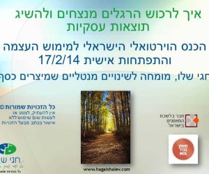 שינוי הרגלים והצלחה עסקית לפי נוסחת מה בתוך