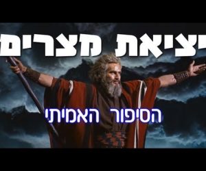 מה הסיפור האמיתי של יציאת מצרים ע"פ הקבלה?