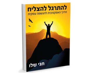 הספר להתרגל להצליח מאת חגי שלו, מאמן עסקי ואימון עסקי