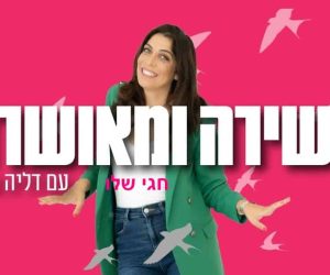 חגי שלו עם דליה סרויה על עשירה ומאושרת