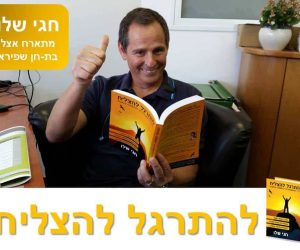 חגי שלו מתראיין על ספרו להתרגל להצליח